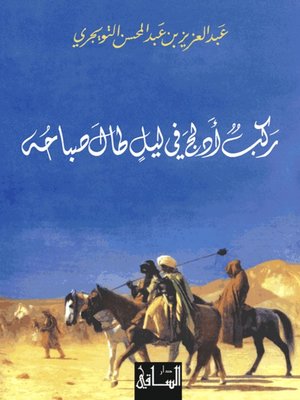cover image of ركب أدلج في ليل طال صباحه